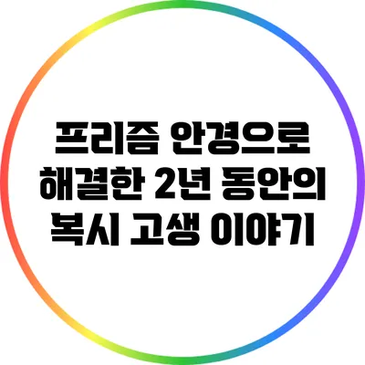 프리즘 안경으로 해결한 2년 동안의 복시 고생 이야기