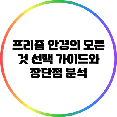 프리즘 안경의 모든 것: 선택 가이드와 장단점 분석