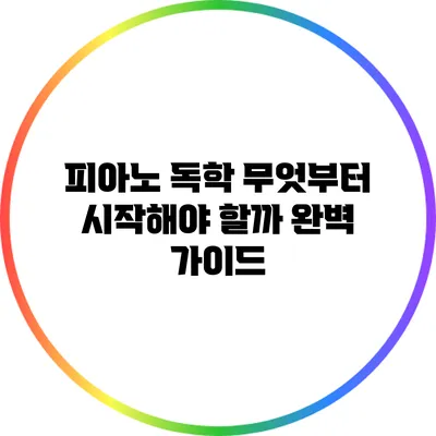 피아노 독학: 무엇부터 시작해야 할까? 완벽 가이드