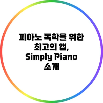 피아노 독학을 위한 최고의 앱, Simply Piano 소개