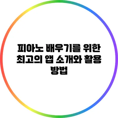 피아노 배우기를 위한 최고의 앱 소개와 활용 방법