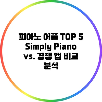 피아노 어플 TOP 5: Simply Piano vs. 경쟁 앱 비교 분석