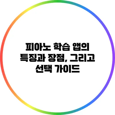 피아노 학습 앱의 특징과 장점, 그리고 선택 가이드