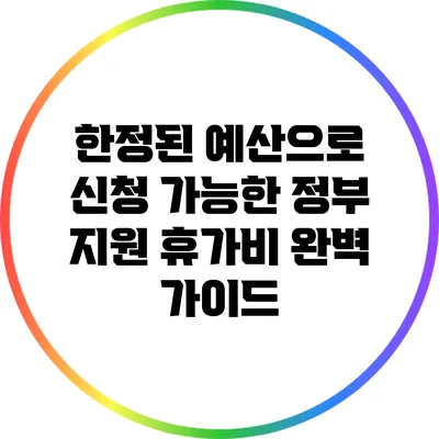 한정된 예산으로 신청 가능한 정부 지원 휴가비 완벽 가이드