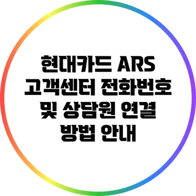 현대카드 ARS 고객센터 전화번호 및 상담원 연결 방법 안내