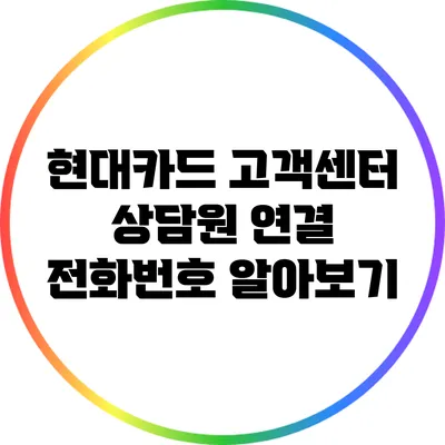 현대카드 고객센터 상담원 연결 전화번호 알아보기