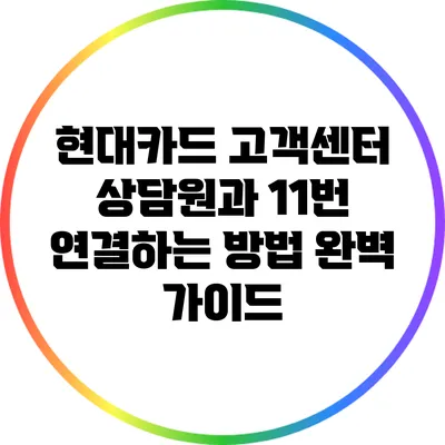 현대카드 고객센터 상담원과 11번 연결하는 방법 완벽 가이드