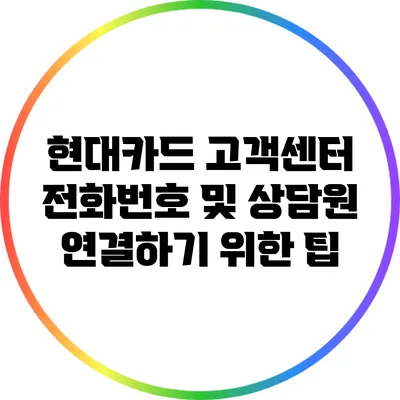 현대카드 고객센터 전화번호 및 상담원 연결하기 위한 팁