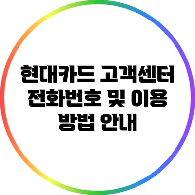 현대카드 고객센터 전화번호 및 이용 방법 안내