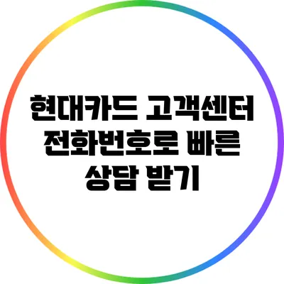 현대카드 고객센터 전화번호로 빠른 상담 받기