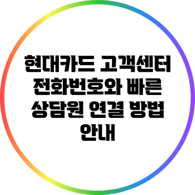 현대카드 고객센터 전화번호와 빠른 상담원 연결 방법 안내