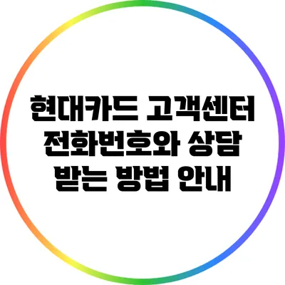 현대카드 고객센터 전화번호와 상담 받는 방법 안내