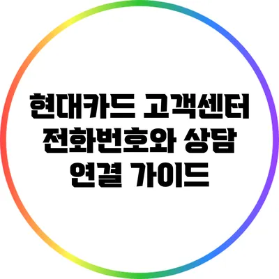 현대카드 고객센터 전화번호와 상담 연결 가이드