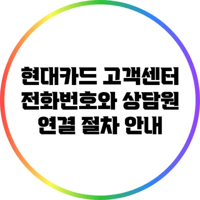 현대카드 고객센터 전화번호와 상담원 연결 절차 안내