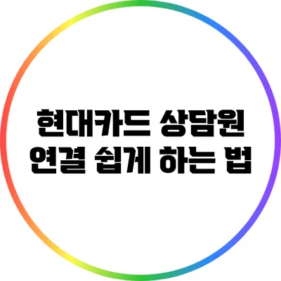 현대카드 상담원 연결 쉽게 하는 법