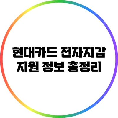 현대카드 전자지갑 지원 정보 총정리