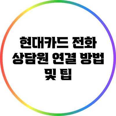 현대카드 전화 상담원 연결 방법 및 팁