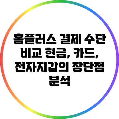홈플러스 결제 수단 비교: 현금, 카드, 전자지갑의 장단점 분석