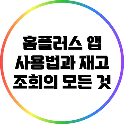 홈플러스 앱 사용법과 재고 조회의 모든 것