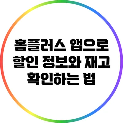 홈플러스 앱으로 할인 정보와 재고 확인하는 법