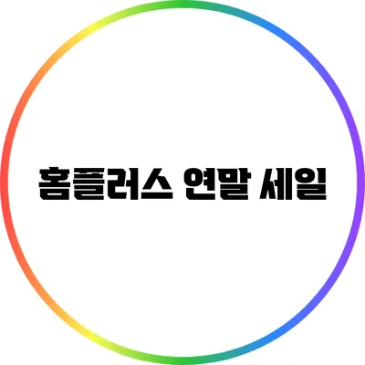 홈플러스 연말 세일