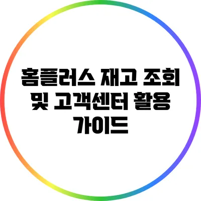 홈플러스 재고 조회 및 고객센터 활용 가이드