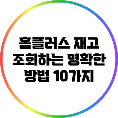 홈플러스 재고 조회하는 명확한 방법 10가지