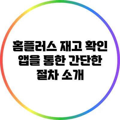 홈플러스 재고 확인: 앱을 통한 간단한 절차 소개