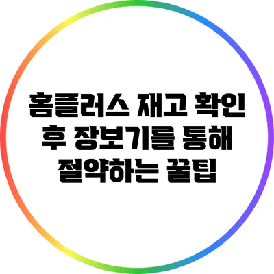 홈플러스 재고 확인 후 장보기를 통해 절약하는 꿀팁