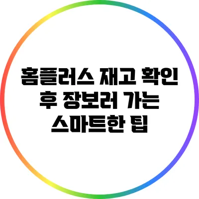 홈플러스 재고 확인 후 장보러 가는 스마트한 팁