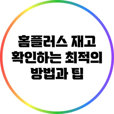 홈플러스 재고 확인하는 최적의 방법과 팁