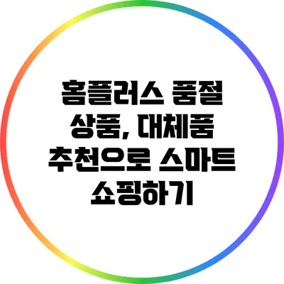 홈플러스 품절 상품, 대체품 추천으로 스마트 쇼핑하기