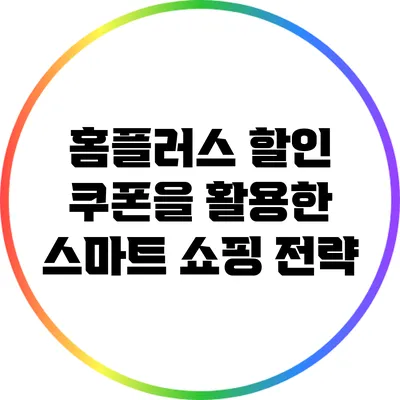 홈플러스 할인 쿠폰을 활용한 스마트 쇼핑 전략