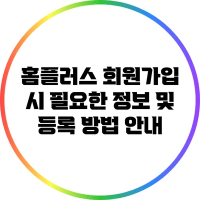 홈플러스 회원가입 시 필요한 정보 및 등록 방법 안내