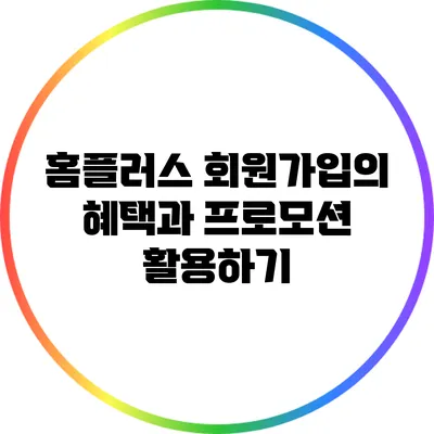 홈플러스 회원가입의 혜택과 프로모션 활용하기