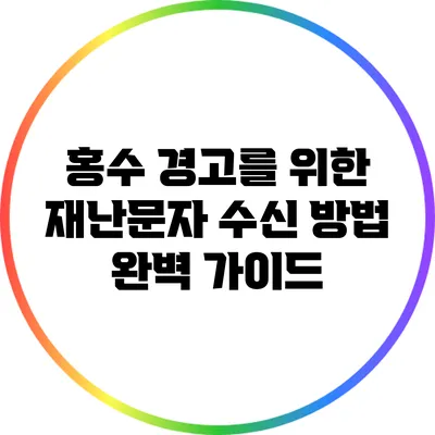 홍수 경고를 위한 재난문자 수신 방법 완벽 가이드