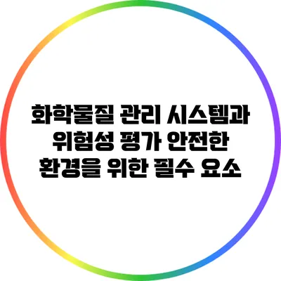 화학물질 관리 시스템과 위험성 평가: 안전한 환경을 위한 필수 요소