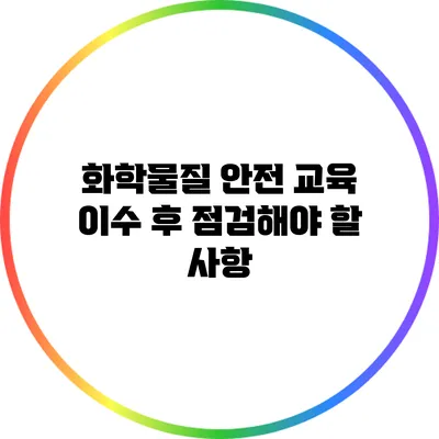화학물질 안전 교육 이수 후 점검해야 할 사항