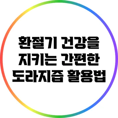 환절기 건강을 지키는 간편한 도라지즙 활용법