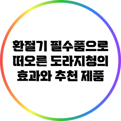 환절기 필수품으로 떠오른 도라지청의 효과와 추천 제품