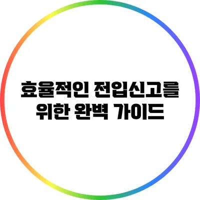 효율적인 전입신고를 위한 완벽 가이드