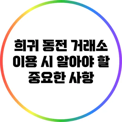 희귀 동전 거래소 이용 시 알아야 할 중요한 사항