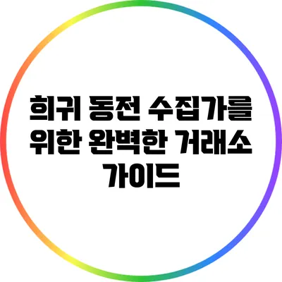 희귀 동전 수집가를 위한 완벽한 거래소 가이드