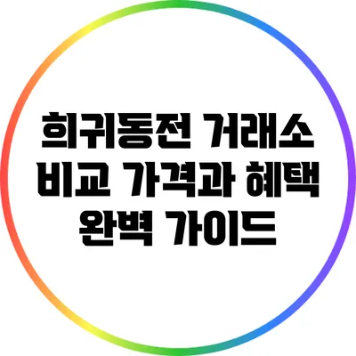 희귀동전 거래소 비교: 가격과 혜택 완벽 가이드
