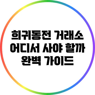 희귀동전 거래소: 어디서 사야 할까? 완벽 가이드