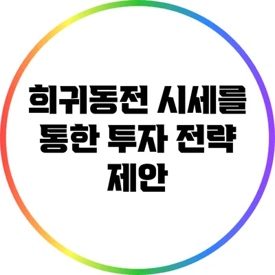 희귀동전 시세를 통한 투자 전략 제안