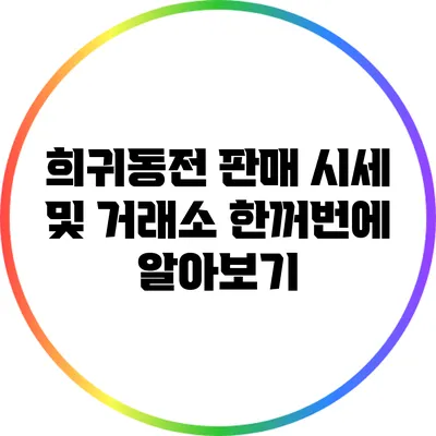 희귀동전 판매 시세 및 거래소 한꺼번에 알아보기