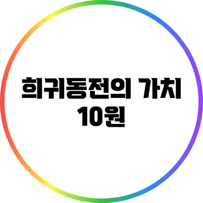 희귀동전의 가치: 10원