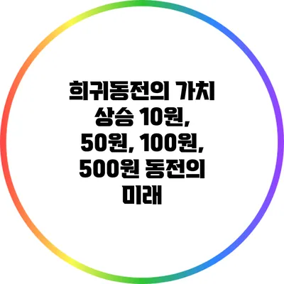 희귀동전의 가치 상승: 10원, 50원, 100원, 500원 동전의 미래