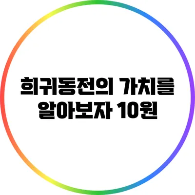 희귀동전의 가치를 알아보자: 10원